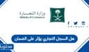 هل السجل التجاري يؤثر على الضمان الاجتماعي في السعودية 1448