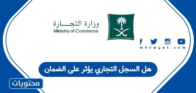 هل السجل التجاري يؤثر على الضمان