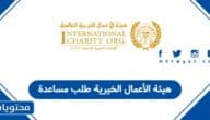 هيئة الأعمال الخيرية طلب مساعدة 2025