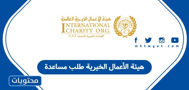 هيئة الأعمال الخيرية طلب مساعدة
