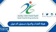هيئة الغذاء والدواء تسجيل الدخول 1447