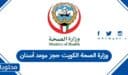 وزارة الصحة الكويت حجز موعد أسنان 2025