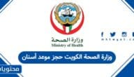 وزارة الصحة الكويت حجز موعد أسنان 2025