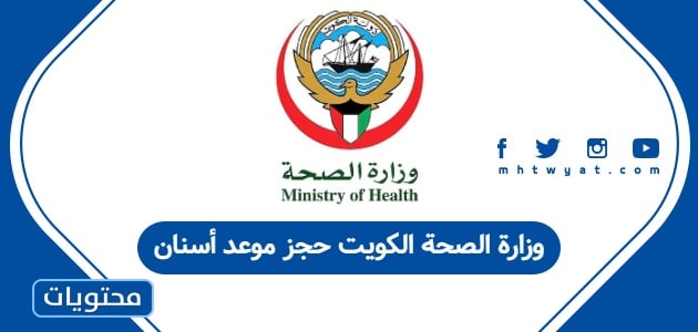 وزارة الصحة الكويت حجز موعد أسنان