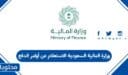 وزارة المالية السعودية الاستعلام عن أوامر الدفع 1448