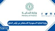 وزارة المالية السعودية الاستعلام عن أوامر الدفع 1447
