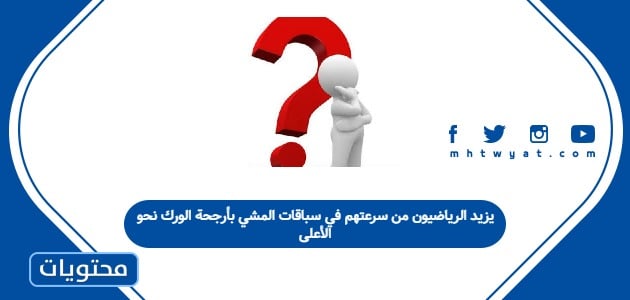 يزيد الرياضيون من سرعتهم في سباقات المشي بأرجحة الورك نحو الأعلى