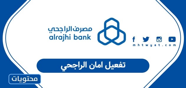 خطوات تفعيل امان الراجحي السعودية 2026 - موقع محتويات