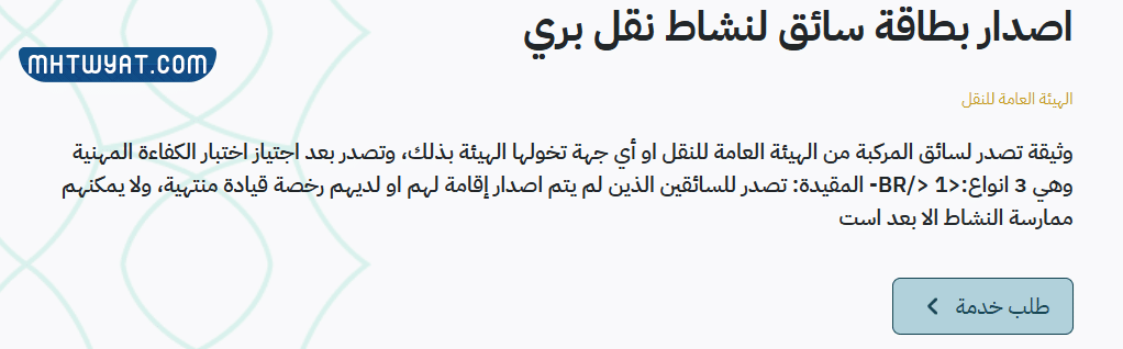 طريقة اصدار بطاقة سائق من هيئة النقل السعودية