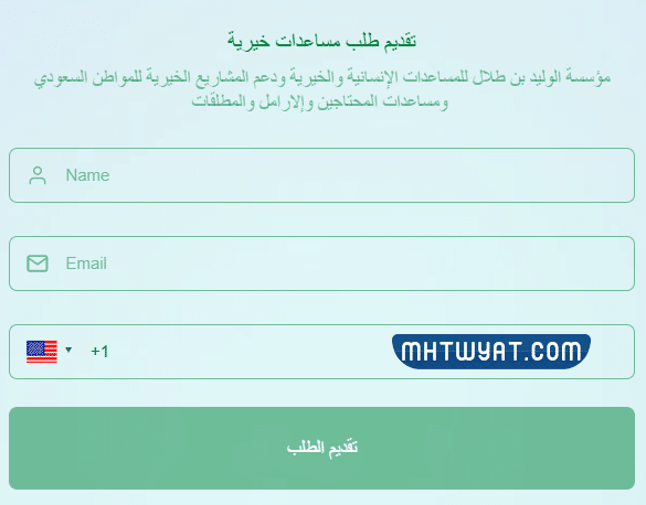 طريقة تقديم طلب مؤسسة الوليد بن طلال الخيرية
