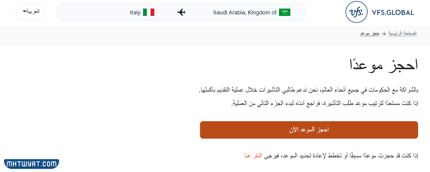 طريقة حجز موعد السفارة الايطالية في السعودية