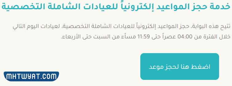 طريقة حجز موعد العيادات الشاملة التخصصية لقوى الأمن