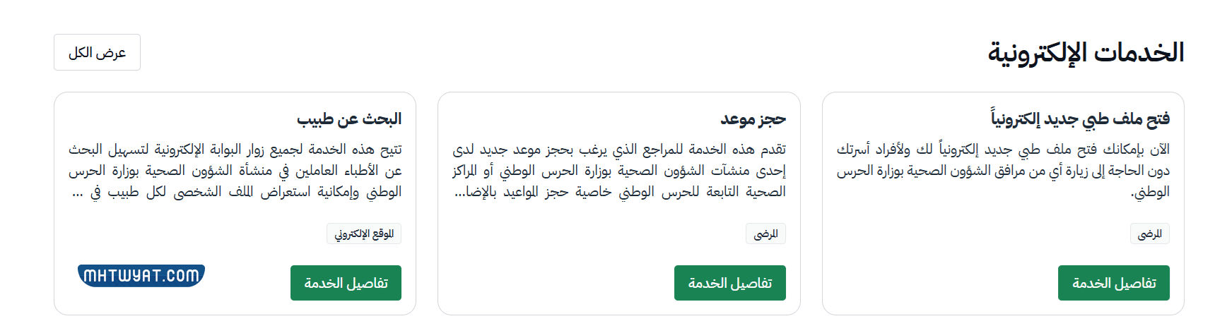 طريقة حجز موعد خدمات المرضى في الحرس الوطني