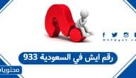 933 رقم ايش في السعودية