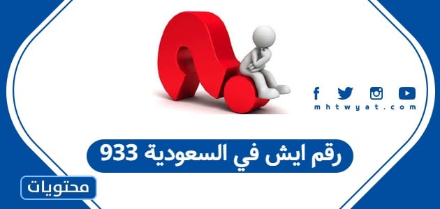 933 رقم ايش في السعودية