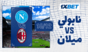 نابولي – ميلان: من هو بطل السوبر الإيطالي 2025؟