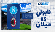 نابولي – ميلان: من هو بطل السوبر الإيطالي 2025؟