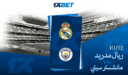 ريال مدريد – مانشستر سيتي: كلاسيكيات دوري أبطال أوروبا