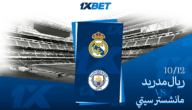 ريال مدريد – مانشستر سيتي: كلاسيكيات دوري أبطال أوروبا
