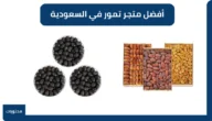 أفضل متجر تمور في السعودية – تمور سعودية أصلية بجودة فاخرة أفضل متجر تمور في السعودية – تمور سعودية أصلية بجودة فاخرة