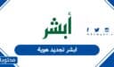 رابط ابشر تجديد هوية 1447