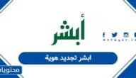 رابط ابشر تجديد هوية 1447