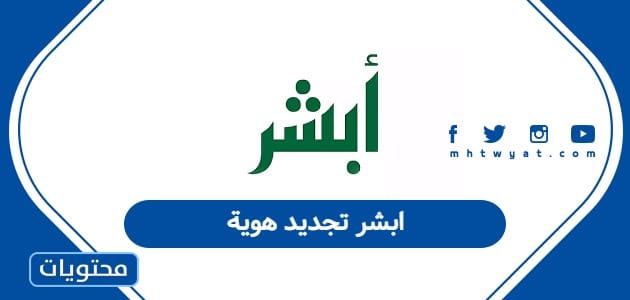 ابشر تجديد هوية