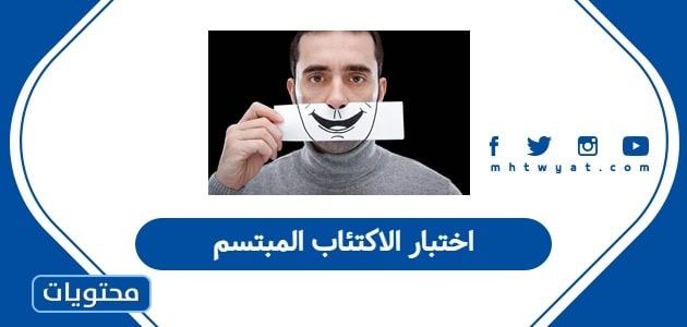 اختبار الاكتئاب المبتسم