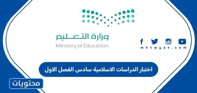 اختبار الدراسات الاسلامية سادس الفصل الاول