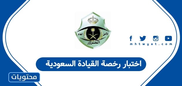 اختبار رخصة القيادة السعودية