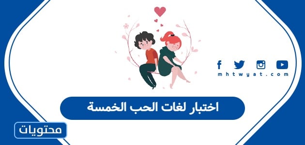 اختبار لغات الحب الخمسة