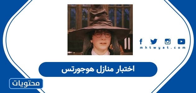 اختبار منازل هوجورتس