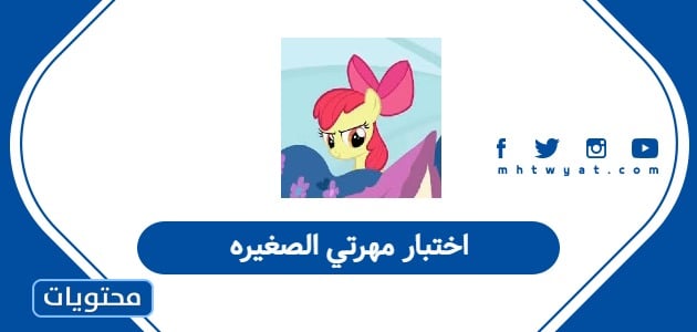 اختبار مهرتي الصغيره