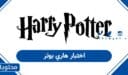 اختبار هاري بوتر الجديد