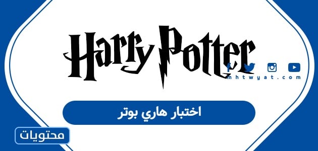 اختبار هاري بوتر