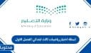 اسئلة اختبار رياضيات ثالث ابتدائي الفصل الاول 1447