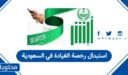إجراءات استبدال رخصة القيادة في السعودية