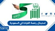 إجراءات استبدال رخصة القيادة في السعودية