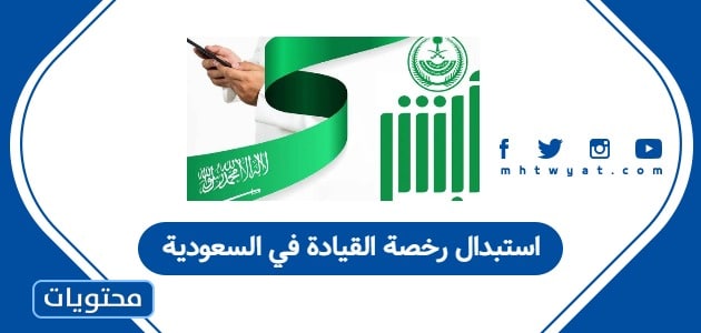 استبدال رخصة القيادة في السعودية