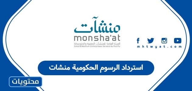 استرداد الرسوم الحكومية منشات