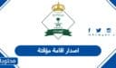 كيفية اصدار اقامة مؤقتة في السعودية 2026