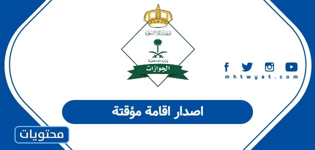 اصدار اقامة مؤقتة
