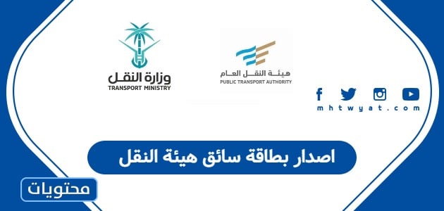 اصدار بطاقة سائق هيئة النقل