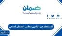 طريقة الاستعلام عن التامين مجلس الضمان الصحي