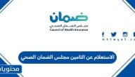 طريقة الاستعلام عن التامين مجلس الضمان الصحي