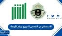 كيفية الاستعلام عن الفحص الدوري برقم اللوحة في السعودية
