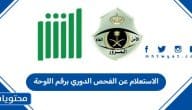 كيفية الاستعلام عن الفحص الدوري برقم اللوحة في السعودية