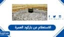 كيفية الاستعلام عن باركود العمرة