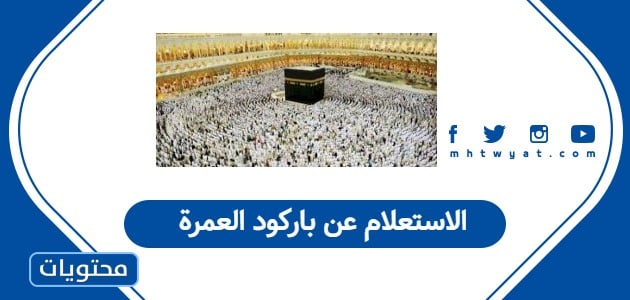 الاستعلام عن باركود العمرة