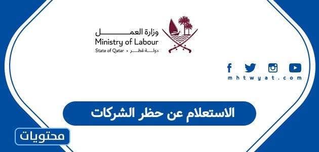 الاستعلام عن حظر الشركات